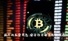 国外的加密钱包：安全性
