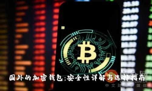 国外的加密钱包：安全性详解与选择指南
