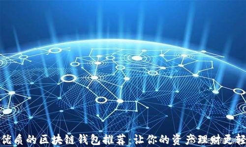 
最优质的区块链钱包推荐：让你的资产理财更轻松