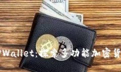 全新升级的TPWallet：探索多