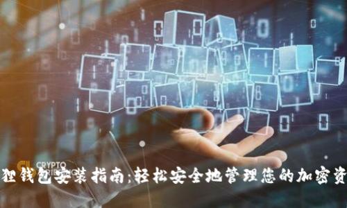 狐狸钱包安装指南：轻松安全地管理您的加密资产