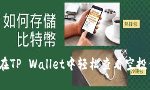 如何在TP Wallet中轻松查看空投信息？