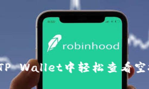 如何在TP Wallet中轻松查看空投信息？