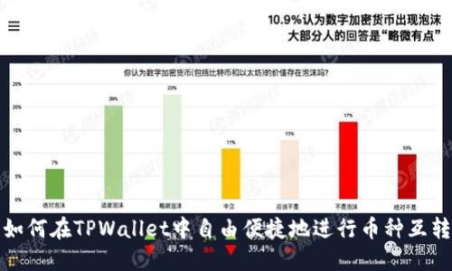 如何在TPWallet中自由便捷地进行币种互转