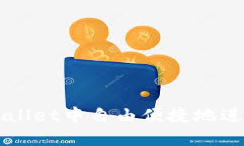 如何在TPWallet中自由便捷地进行币种互转