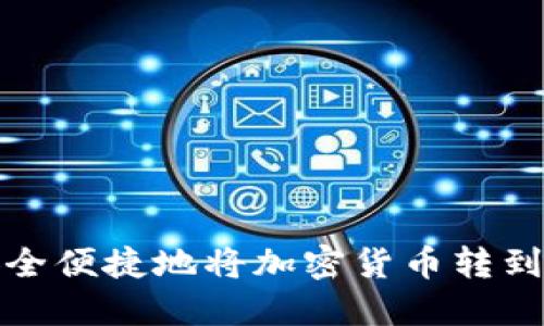 如何安全便捷地将加密货币转到钱包上