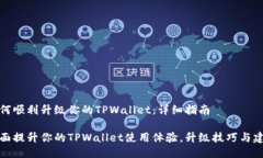 如何顺利升级你的TPWalle