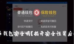 虚拟币钱包安全吗？揭开