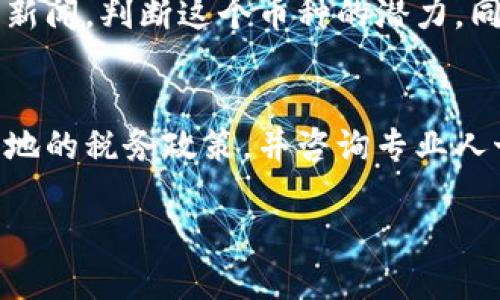 币币交易的定义与概述
在数字货币日益流行的今天，“币币交易”这个概念变得越来越重要。简单来说，币币交易就是在交易平台上用一种加密货币（例如比特币、以太坊等）交易另一种加密货币的过程。在这个过程中，用户不使用法定货币（如美元、人民币等），而是直接用自己持有的数字货币来买卖其他数字货币。

币币交易的市场背景
自从比特币在2009年首次推出以来，数字货币市场开始迅速发展。各种各样的加密货币如雨后春笋般涌现，推动了币币交易的普及。越来越多的人希望在没有中介的情况下，自主进行交易，从而使得数字资产更加灵活、高效。

币币交易的优势
币币交易相较于传统的法币交易，具有许多独特的优势：
ul
    listrong匿名性/strong：大部分币币交易都支持用户匿名交易，不需要提交私人信息，保护用户的隐私。/li
    listrong快速交易/strong：币币交易通常比法币交易更加快速，资产转换几乎是即时完成的。/li
    listrong手续费较低/strong：在一些交易平台上，币币交易的手续费相对较低，这也吸引了更多的用户。/li
    listrong市场机会多/strong：随着各种新兴加密货币的推出，用户可以更好地捕捉市场机会，进行投资与投机。/li
/ul

如何参与币币交易？
想要参与币币交易，用户需要经过几个简单的步骤。
ol
    listrong选择交易平台/strong：选择一个安全、可靠的币币交易平台是第一步。常见的平台有币安、火币、OKEx等。在选择时，可以参考他人的使用评价、平台的交易量、以及其安全措施。/li
    listrong注册账户/strong：在选择好平台后，需要注册一个账户并进行身份验证。这一步骤可能涉及到手机验证或者邮箱验证。/li
    listrong充值数字货币/strong：注册后，可以通过平台提供的地址将已有的数字货币充值到自己的账户中。/li
    listrong开始交易/strong：充值完成后，就可以进行币币交易了。用户可以根据市场行情选择交易对，设置买入或卖出价格，点击提交即可。/li
/ol

币币交易的风险
虽然币币交易有很多优势，但同时也伴随着一定的风险。
ul
    listrong市场波动/strong：数字货币市场波动极大，一些小的币种可能在短时间内暴跌，造成用户损失。/li
    listrong平台安全性/strong：选错平台可能会面临被黑客攻击或平台跑路的风险，因此选择时一定要谨慎。/li
    listrong流动性问题/strong：某些小众的数字货币在交易时可能存在流动性不足的问题，导致用户无法及时成交。/li
/ul

账户安全及保护措施
在进行币币交易时，保护账户的安全至关重要。用户可以采取以下措施来增加账户的安全性：
ul
    listrong使用强密码/strong：选择复杂并且难以猜测的密码，并定期更换。/li
    listrong启用双重认证/strong：大多数交易平台都支持双重认证功能，可以增加账户的保护力度。/li
    listrong定期检查账户活动/strong：定期查看账户的交易记录和活动，及时发现异常交易。/li
/ul

总结
币币交易为用户提供了一种灵活的方式进行数字货币的投资和交易。虽然存在一些风险，但通过选择合适的平台、采取必要的安全措施来参与交易，很多人也因此在这个新兴市场中获得了可观的收益。随着更多的人开始了解并参与到币币交易中，未来区块链及加密货币的前景将会更加广阔。

常见问题解答
h4问：币币交易如何选择交易对？/h4
在选择交易对时，首先要了解不同币种的市场情况和发展前景。例如，如果你对某种新兴币种非常看好，可以查阅相关的市场数据和新闻，判断这个币种的潜力。同时，也可以参考交易平台提供的热门交易对，选择流量较大的交易对进行交易，通常这样的交易对流动性更好，成交速度也更快。

h4问：币币交易会影响我的税务吗？/h4
虽然币币交易不会涉及法定货币的交换，但在某些国家和地区，依然可能会对数字货币的交易产生税务影响。因此，用户应该了解当地的税务政策，并咨询专业人士的意见，确保自身交易行为是合法合规的。

币币交易的全面解析: 新手必读指南