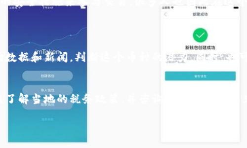 币币交易的定义与概述
在数字货币日益流行的今天，“币币交易”这个概念变得越来越重要。简单来说，币币交易就是在交易平台上用一种加密货币（例如比特币、以太坊等）交易另一种加密货币的过程。在这个过程中，用户不使用法定货币（如美元、人民币等），而是直接用自己持有的数字货币来买卖其他数字货币。

币币交易的市场背景
自从比特币在2009年首次推出以来，数字货币市场开始迅速发展。各种各样的加密货币如雨后春笋般涌现，推动了币币交易的普及。越来越多的人希望在没有中介的情况下，自主进行交易，从而使得数字资产更加灵活、高效。

币币交易的优势
币币交易相较于传统的法币交易，具有许多独特的优势：
ul
    listrong匿名性/strong：大部分币币交易都支持用户匿名交易，不需要提交私人信息，保护用户的隐私。/li
    listrong快速交易/strong：币币交易通常比法币交易更加快速，资产转换几乎是即时完成的。/li
    listrong手续费较低/strong：在一些交易平台上，币币交易的手续费相对较低，这也吸引了更多的用户。/li
    listrong市场机会多/strong：随着各种新兴加密货币的推出，用户可以更好地捕捉市场机会，进行投资与投机。/li
/ul

如何参与币币交易？
想要参与币币交易，用户需要经过几个简单的步骤。
ol
    listrong选择交易平台/strong：选择一个安全、可靠的币币交易平台是第一步。常见的平台有币安、火币、OKEx等。在选择时，可以参考他人的使用评价、平台的交易量、以及其安全措施。/li
    listrong注册账户/strong：在选择好平台后，需要注册一个账户并进行身份验证。这一步骤可能涉及到手机验证或者邮箱验证。/li
    listrong充值数字货币/strong：注册后，可以通过平台提供的地址将已有的数字货币充值到自己的账户中。/li
    listrong开始交易/strong：充值完成后，就可以进行币币交易了。用户可以根据市场行情选择交易对，设置买入或卖出价格，点击提交即可。/li
/ol

币币交易的风险
虽然币币交易有很多优势，但同时也伴随着一定的风险。
ul
    listrong市场波动/strong：数字货币市场波动极大，一些小的币种可能在短时间内暴跌，造成用户损失。/li
    listrong平台安全性/strong：选错平台可能会面临被黑客攻击或平台跑路的风险，因此选择时一定要谨慎。/li
    listrong流动性问题/strong：某些小众的数字货币在交易时可能存在流动性不足的问题，导致用户无法及时成交。/li
/ul

账户安全及保护措施
在进行币币交易时，保护账户的安全至关重要。用户可以采取以下措施来增加账户的安全性：
ul
    listrong使用强密码/strong：选择复杂并且难以猜测的密码，并定期更换。/li
    listrong启用双重认证/strong：大多数交易平台都支持双重认证功能，可以增加账户的保护力度。/li
    listrong定期检查账户活动/strong：定期查看账户的交易记录和活动，及时发现异常交易。/li
/ul

总结
币币交易为用户提供了一种灵活的方式进行数字货币的投资和交易。虽然存在一些风险，但通过选择合适的平台、采取必要的安全措施来参与交易，很多人也因此在这个新兴市场中获得了可观的收益。随着更多的人开始了解并参与到币币交易中，未来区块链及加密货币的前景将会更加广阔。

常见问题解答
h4问：币币交易如何选择交易对？/h4
在选择交易对时，首先要了解不同币种的市场情况和发展前景。例如，如果你对某种新兴币种非常看好，可以查阅相关的市场数据和新闻，判断这个币种的潜力。同时，也可以参考交易平台提供的热门交易对，选择流量较大的交易对进行交易，通常这样的交易对流动性更好，成交速度也更快。

h4问：币币交易会影响我的税务吗？/h4
虽然币币交易不会涉及法定货币的交换，但在某些国家和地区，依然可能会对数字货币的交易产生税务影响。因此，用户应该了解当地的税务政策，并咨询专业人士的意见，确保自身交易行为是合法合规的。

币币交易的全面解析: 新手必读指南