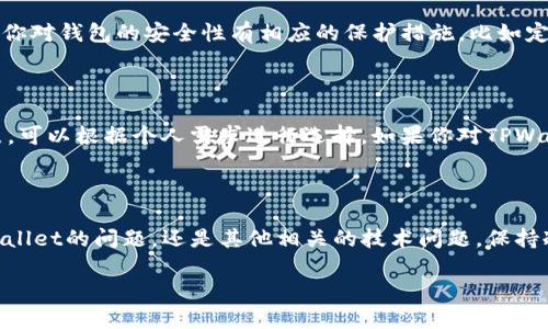 如何解决TPWallet找不到OKWallet的问题？

在数字货币迅猛发展的今天，钱包应用程序是连接用户和区块链世界的重要工具。TPWallet和OKWallet都为用户提供了方便的数字资产存储和管理服务，但有时候我们可能会遇到一些问题，比如TPWallet无法找到OKWallet。这个问题并不罕见，但对于很多用户来说，可能会感到困惑和不安。

作为一名用户，首先要了解TPWallet和OKWallet的基本信息以及它们之间的关系。TPWallet是一款支持多种数字货币的去中心化钱包，而OKWallet是由OKEx平台推出的一款数字资产钱包，主要用于管理其平台上的数字资产。

这个问题通常涉及到几个方面：钱包的设置、网络连接、软件版本以及用户操作等。接下来，我们将逐一探讨这些可能导致TPWallet无法找到OKWallet的问题，并提供解决方案，以便你能够顺利进行数字资产的管理和交易。

1. 检查网络连接

在尝试解决TPWallet无法找到OKWallet的问题时，首先要确认你的网络连接是否正常。无论是使用Wi-Fi还是移动数据，稳定的网络连接都是确保钱包功能正常的前提。

如果你发现网络信号不稳定，建议你尝试以下几种方法：br 
- **重启路由器**：如果你是通过Wi-Fi连接，重启路由器可能解决一些临时的网络故障。br
- **切换网络**：尝试使用不同的网络连接，比如将Wi-Fi切换为移动数据，或者反之。br
- **检查网络设置**：确保设备的网络设置正确，一些设置错误也会影响网络连接。

2. 确认钱包版本

另一个可能导致TPWallet无法找到OKWallet的原因是应用程序版本过旧。数字货币钱包不断更新以修复漏洞和用户体验，而旧版本可能缺少与新功能兼容性。

因此，定期检查和更新钱包应用非常重要。你可以前往App Store（对于苹果用户）或Google Play（对于安卓用户）确认你的TPWallet和OKWallet是否有最新版本可供下载。更新钱包应用后，再次尝试连接OKWallet，看看问题是否得到解决。

3. 检查钱包设置

有时候，TPWallet与OKWallet之间的连接问题也可能源自于设置错误。确保你的TPWallet已经完全设置，并且所有必要的参数都已正确输入。

具体来说，可以检查以下几个方面：br 
- **链选择**：确保选择了正确的网络和链。有些资产可能只在特定的链上进行支持。br 
- **导入设置**：如果你是通过助记词或私钥导入的OKWallet，确保你输入的内容是准确的，没有拼写错误。br 
- **授权设置**：有时候需要在TPWallet内进行某些授权，确保你允许TPWallet使用OKWallet的相关信息。

4. 尝试重新安装应用

如果以上方法都没有奏效，可以尝试卸载TPWallet应用，然后重新安装。这种方法可以清除可能存在的缓存和配置问题，让应用恢复到初始状态。

在重新安装之前，确保你已备份好钱包中的重要信息，比如助记词和私钥等。安装完成后，再次登录你的TPWallet，看看能否找到OKWallet。如果仍然出现问题，可以尝试联系TPWallet的客服获取帮助。

相关问题

1. 如果找不到OKWallet，是否代表我的资产会有风险？

通常情况下，TPWallet无法找到OKWallet并不意味着你的资产会有风险。这只是一个连接问题，可能与网络或软件设置有关。只要你对钱包的安全性有相应的保护措施，比如定期备份助记词和私钥，资产的安全性是有保障的。不过，务必要谨慎操作，确保及时解决问题。

2. 我还可以通过哪些方式管理我的数字资产？

除了TPWallet和OKWallet，市面上还有许多其他数字资产管理工具，比如Trust Wallet、Coinbase Wallet等。这些钱包各有特点，可以根据个人需求进行选择。如果你对TPWallet的功能不满意，不妨尝试其他钱包，能为你提供更多便利性和选择。

结尾总结

在数字货币逐渐成为主流投资工具的时代，了解如何正确管理自己的数字资产显得尤为重要。无论是遭遇TPWallet无法找到OKWallet的问题，还是其他相关的技术问题，保持冷静，逐步排查，最终都能找到解决方案。希望本文能为你提供实用的信息，帮助你更好地管理数字资产，享受数字经济带来的便利。

TPWallet找不到OKWallet的解决方法