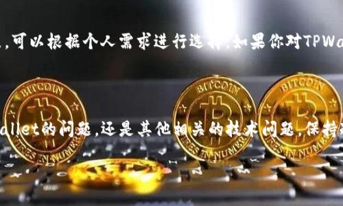 如何解决TPWallet找不到OKWallet的问题？

在数字货币迅猛发展的今天，钱包应用程序是连接用户和区块链世界的重要工具。TPWallet和OKWallet都为用户提供了方便的数字资产存储和管理服务，但有时候我们可能会遇到一些问题，比如TPWallet无法找到OKWallet。这个问题并不罕见，但对于很多用户来说，可能会感到困惑和不安。

作为一名用户，首先要了解TPWallet和OKWallet的基本信息以及它们之间的关系。TPWallet是一款支持多种数字货币的去中心化钱包，而OKWallet是由OKEx平台推出的一款数字资产钱包，主要用于管理其平台上的数字资产。

这个问题通常涉及到几个方面：钱包的设置、网络连接、软件版本以及用户操作等。接下来，我们将逐一探讨这些可能导致TPWallet无法找到OKWallet的问题，并提供解决方案，以便你能够顺利进行数字资产的管理和交易。

1. 检查网络连接

在尝试解决TPWallet无法找到OKWallet的问题时，首先要确认你的网络连接是否正常。无论是使用Wi-Fi还是移动数据，稳定的网络连接都是确保钱包功能正常的前提。

如果你发现网络信号不稳定，建议你尝试以下几种方法：br 
- **重启路由器**：如果你是通过Wi-Fi连接，重启路由器可能解决一些临时的网络故障。br
- **切换网络**：尝试使用不同的网络连接，比如将Wi-Fi切换为移动数据，或者反之。br
- **检查网络设置**：确保设备的网络设置正确，一些设置错误也会影响网络连接。

2. 确认钱包版本

另一个可能导致TPWallet无法找到OKWallet的原因是应用程序版本过旧。数字货币钱包不断更新以修复漏洞和用户体验，而旧版本可能缺少与新功能兼容性。

因此，定期检查和更新钱包应用非常重要。你可以前往App Store（对于苹果用户）或Google Play（对于安卓用户）确认你的TPWallet和OKWallet是否有最新版本可供下载。更新钱包应用后，再次尝试连接OKWallet，看看问题是否得到解决。

3. 检查钱包设置

有时候，TPWallet与OKWallet之间的连接问题也可能源自于设置错误。确保你的TPWallet已经完全设置，并且所有必要的参数都已正确输入。

具体来说，可以检查以下几个方面：br 
- **链选择**：确保选择了正确的网络和链。有些资产可能只在特定的链上进行支持。br 
- **导入设置**：如果你是通过助记词或私钥导入的OKWallet，确保你输入的内容是准确的，没有拼写错误。br 
- **授权设置**：有时候需要在TPWallet内进行某些授权，确保你允许TPWallet使用OKWallet的相关信息。

4. 尝试重新安装应用

如果以上方法都没有奏效，可以尝试卸载TPWallet应用，然后重新安装。这种方法可以清除可能存在的缓存和配置问题，让应用恢复到初始状态。

在重新安装之前，确保你已备份好钱包中的重要信息，比如助记词和私钥等。安装完成后，再次登录你的TPWallet，看看能否找到OKWallet。如果仍然出现问题，可以尝试联系TPWallet的客服获取帮助。

相关问题

1. 如果找不到OKWallet，是否代表我的资产会有风险？

通常情况下，TPWallet无法找到OKWallet并不意味着你的资产会有风险。这只是一个连接问题，可能与网络或软件设置有关。只要你对钱包的安全性有相应的保护措施，比如定期备份助记词和私钥，资产的安全性是有保障的。不过，务必要谨慎操作，确保及时解决问题。

2. 我还可以通过哪些方式管理我的数字资产？

除了TPWallet和OKWallet，市面上还有许多其他数字资产管理工具，比如Trust Wallet、Coinbase Wallet等。这些钱包各有特点，可以根据个人需求进行选择。如果你对TPWallet的功能不满意，不妨尝试其他钱包，能为你提供更多便利性和选择。

结尾总结

在数字货币逐渐成为主流投资工具的时代，了解如何正确管理自己的数字资产显得尤为重要。无论是遭遇TPWallet无法找到OKWallet的问题，还是其他相关的技术问题，保持冷静，逐步排查，最终都能找到解决方案。希望本文能为你提供实用的信息，帮助你更好地管理数字资产，享受数字经济带来的便利。

TPWallet找不到OKWallet的解决方法