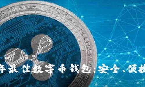  2023年最佳数字币钱包：安全、便捷的选择
