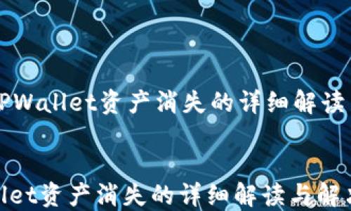 
    导入TPWallet资产消失的详细解读与解决方案


导入TPWallet资产消失的详细解读与解决方案