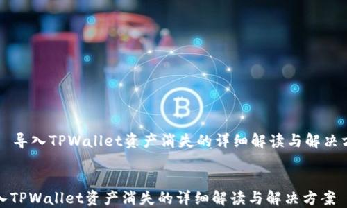 
    导入TPWallet资产消失的详细解读与解决方案


导入TPWallet资产消失的详细解读与解决方案