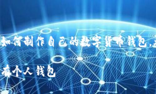 思考与关键词

在数字货币日益普及的今天，许多人都渴望了解如何制作自己的数字货币钱包。考虑到这一需求，以下是我为您构思的和关键词：

简单易懂的数字货币钱包制作教程，让你轻松拥有个人钱包