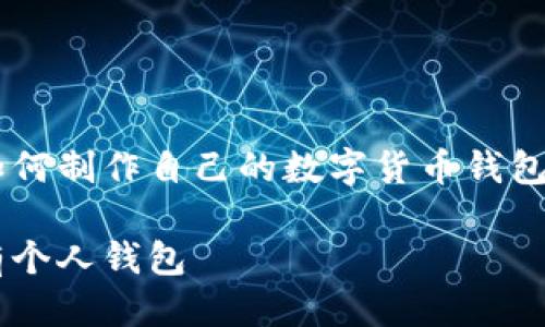 思考与关键词

在数字货币日益普及的今天，许多人都渴望了解如何制作自己的数字货币钱包。考虑到这一需求，以下是我为您构思的和关键词：

简单易懂的数字货币钱包制作教程，让你轻松拥有个人钱包