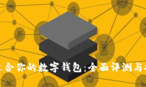 最适合你的数字钱包：全面评测与推荐
