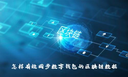 怎样有效同步数字钱包的区块链数据
