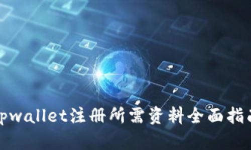 tpwallet注册所需资料全面指南