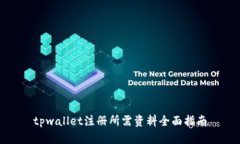 tpwallet注册所需资料全面指