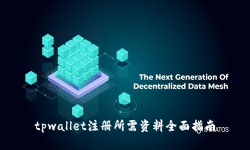 tpwallet注册所需资料全面指南