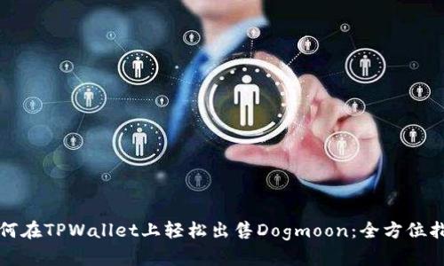 如何在TPWallet上轻松出售Dogmoon：全方位指南