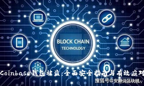 防止Coinbase钱包被盗：全面安全指南与有效应对策略
