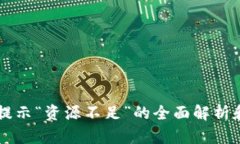 TPWallet提示“资源不足”的