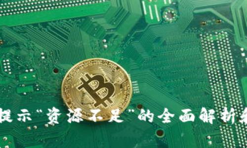 TPWallet提示“资源不足”的全面解析和解决方案