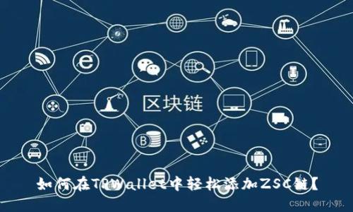 如何在TPWallet中轻松添加ZSC链？