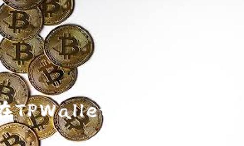 如何在TPWallet中轻松添加ZSC链？