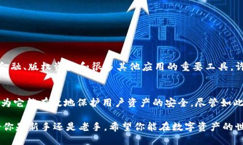   最新指南：如何查找TPWallet的ERC20代币 / 

 guanjianci TPWallet, ERC20代币, 加密钱包, 代币管理 /guanjianci 

什么是TPWallet及其功能

在如今的加密货币时代，选择一个合适的钱包来存储和管理你的数字资产至关重要。TPWallet就是这样一个备受关注的数字货币钱包，它允许用户方便地管理多种加密资产，包括ERC20代币。ERC20代币是基于以太坊区块链的一种标准，这类代币在去中心化金融（DeFi）和其他区块链应用中扮演着关键角色。

TPWallet除了提供基本的钱包功能外，用户还可以享受安全的交易体验、快速的转账速度以及直观的用户界面。这些特点使得无论是新手还是经验丰富的投资者都能轻松上手。TPWallet支持多种币种，尤其是以太坊和其衍生的ERC20代币，使得它成为一个非常容易的选择。

ERC20代币的基本知识

在深入TPWallet的ERC20代币之前，我们需要了解一下ERC20代币是什么。ERC20是以太坊区块链上用于发行代币的一种标准，它定义了代币应遵循的规则。这意味着任何符合ERC20标准的代币都可以在支持该标准的钱包中进行管理。例如，知名的代币如链链接（ChainLink）和合约币（ContractToken）都是ERC20代币的例子。

ERC20代币之所以受到欢迎，主要是因为它们的兼容性和可互换性。用户在钱包中可以便捷地管理、交易和使用这些代币，这也为去中心化市场和应用的快速发展提供了基础。

如何在TPWallet中查找ERC20代币

如果你打算在TPWallet中查看和管理你的ERC20代币，可以遵循以下几个简单的步骤：

ol
listrong下载并安装TPWallet：/strong首先，你需要从官方网站或应用商店下载TPWallet。如果你已经拥有该应用，可以直接打开它。/li
listrong创建或导入钱包：/strong如果你是新用户，按照提示创建一个新钱包。如果你是老用户，直接输入你的助记词或私钥导入已有钱包。/li
listrong查看资产：/strong在TPWallet的主界面，你将看到你的资产总览。点击“资产”或“代币”选项，进入代币管理页面。/li
listrong搜索ERC20代币：/strong在代币列表中，你可以通过搜索框输入你想要找的ERC20代币名称，快速定位到你的代币。/li
listrong添加自定义代币：/strong如果你在列表中找不到某个ERC20代币，别担心！你可以手动添加代币。在代币管理页面，选择“添加代币”，然后输入合约地址、代币符号及小数位数，完成后点击“确认”。/li
/ol

通过以上步骤，你就可以轻松查找和管理你的ERC20代币。在TPWallet中，你可以垫付交易费用、参与去中心化应用上的各种活动，绝对是个极好的选择。

安全性与隐私保护

在风险与机遇并存的加密货币市场，钱包的安全性担任着至关重要的角色。TPWallet为用户提供了多层次的安全保障，包括私钥本地保存、数字货币存储加密和其他防护措施。你的私钥不会被存储在云端，也不会被TPWallet团队访问，这确保了你的资产独立性和安全性。

为了进一步增强安全性，用户还有必要在使用TPWallet时开启双重确认。通过在账户中设置强密码和启用指纹解锁等方式，让黑客入侵你的账户变得更加困难。同时，保持对设备的安全管理也必不可少，检查是否存在恶意软件，并避免在不安全的网络上进行交易。

如何TPWallet的使用体验

为了更好地利用TPWallet，你可以尝试以下几种方法：

ol
listrong定期更新应用：/strong确保你的TPWallet始终保持最新状态，下载最新版本可以享受新功能和安全更新。/li
listrong参与社区活动：/strong加入TPWallet的社区和社交媒体，了解最新动态和使用技巧，与其他用户分享经验。/li
listrong定期备份钱包：/strong保持定期备份你的钱包信息，包括助记词和私钥。这样可以在你遗失或换手机的情况下迅速恢复。/li
listrong跟踪交易记录：/strong使用TPWallet内置的记录功能，定期检查你的交易，帮助你更好地管理资产。/li
/ol

通过以上方式，你不仅可以提高TPWallet的使用效率，同时也能享受到更加流畅的用户体验。

常见问题解答

h41. 什么是ERC20代币？/h4
ERC20代币是基于以太坊平台的代币标准，任何代币符合此标准都能在以太坊生态系统中自由交易。ERC20代币可以被看作是参与去中心化金融、版权资产和很多其他应用的重要工具。许多流通量巨大和知名的代币均采用此标准。

h42. TPWallet的用户评价如何？/h4
TPWallet近年来受到很多用户的好评，他们赞赏其操作简单、支持多种货币以及交易快速等优点。用户普遍对TPWallet的安全性表示信任，认为它能有效地保护用户资产的安全。尽管如此，市场上钱包种类繁多，用户仍需根据个人需求和偏好综合考虑选择。

总之，TPWallet是一个功能强大且便捷的数字钱包，非常适合ERC20代币的管理。运用好这款工具，将为你的加密投资之路增添不少优势，无论你是新手还是老手，希望你能在数字资产的世界中，找到属于自己的成功之路。