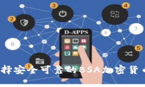 如何选择安全可靠的BSA加密货币钱包？