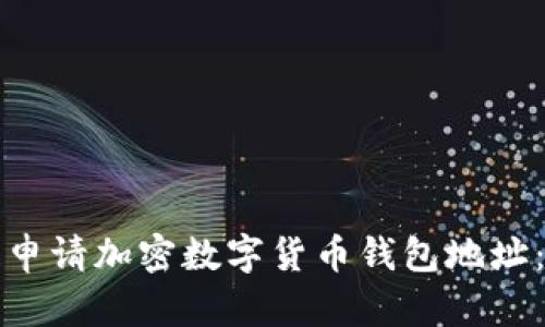 如何轻松申请加密数字货币钱包地址：详细指南