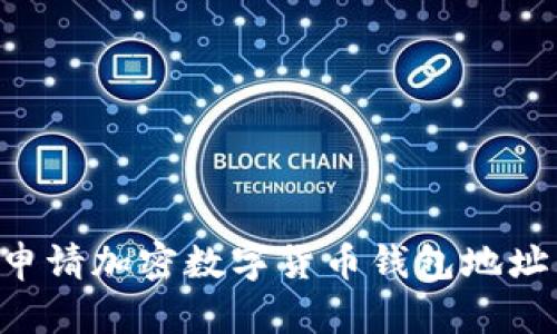 如何轻松申请加密数字货币钱包地址：详细指南