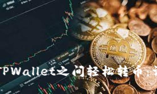 如何在TPWallet之间轻松转币：详尽指南