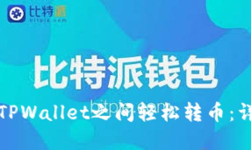如何在TPWallet之间轻松转币：详尽指南