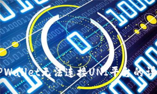 解决TPWallet无法连接UNI平台的详细指南