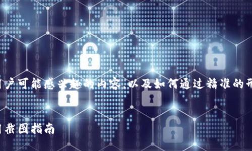 思考与关键词

为了给出一个适合搜索引擎（）的，我们首先要考虑用户可能感兴趣的内容，以及如何通过精准的形容词来吸引他们的注意力。以下是建议的与关键词：


如何安全方便地使用数字货币钱包进行收付款：实用截图指南