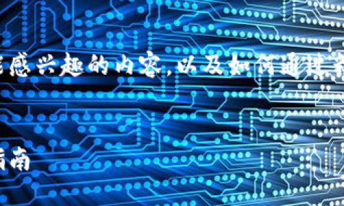 思考与关键词

为了给出一个适合搜索引擎（）的，我们首先要考虑用户可能感兴趣的内容，以及如何通过精准的形容词来吸引他们的注意力。以下是建议的与关键词：


如何安全方便地使用数字货币钱包进行收付款：实用截图指南