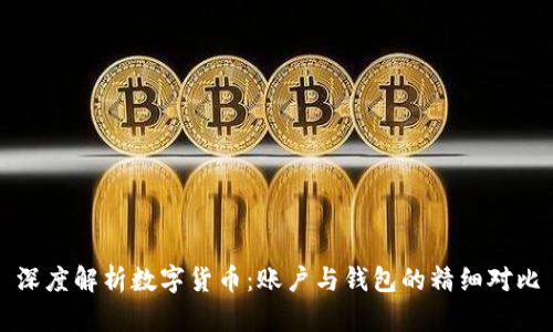 深度解析数字货币：账户与钱包的精细对比