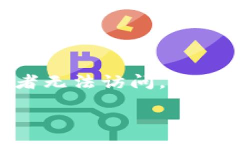 数字货币丢了怎么找钱包？寻找丢失钱包的实用指南

在数字货币日益普及的今天，越来越多的人开始尝试使用数字钱包来管理他们的虚拟资产。然而，在这个过程中，很多人可能会遇到这样的情况：钱包丢了或者无法访问。这种情况不仅让人感到懊恼，还可能导致巨大的经济损失。那么，数字货币丢了怎么找钱包呢？下面我们将详细探讨一些有用的方法，帮助你重新找回丢失的钱包。

如何找回丢失的钱包，数字货币丢失解决方案