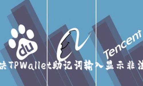 如何解决TPWallet助记词输入显示非法的问题