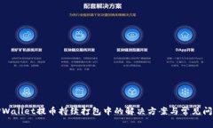TPWallet提币持续打包中的解