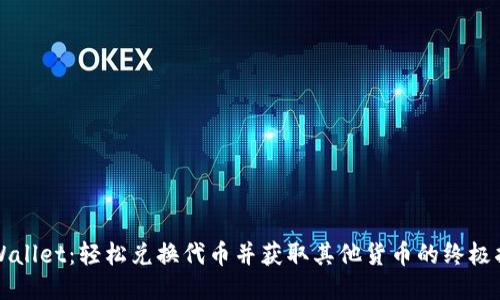 TPWallet：轻松兑换代币并获取其他货币的终极指南