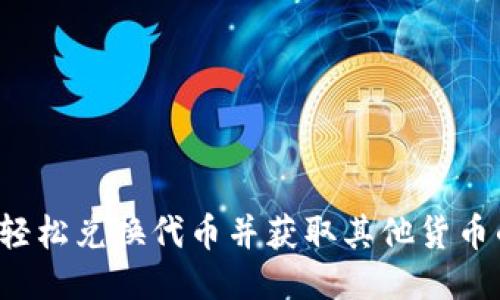 TPWallet：轻松兑换代币并获取其他货币的终极指南
