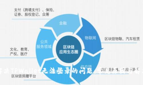 如何解决TPWallet无法登录的问题：常见原因与解决方案