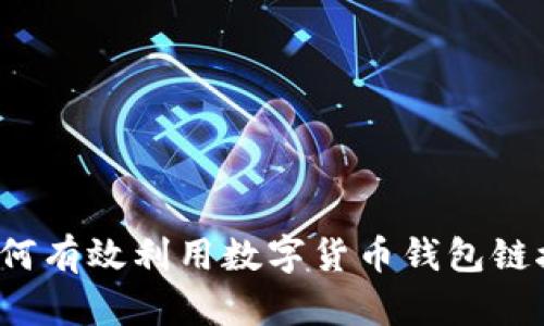 如何有效利用数字货币钱包链接？