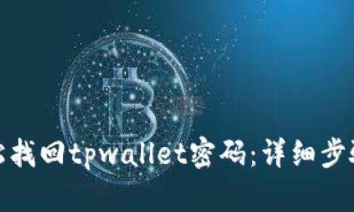 如何轻松找回tpwallet密码:详细步骤与建议